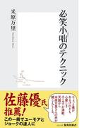 必笑小咄のテクニック(集英社新書)
