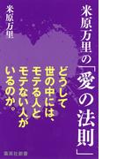 米原万里の「愛の法則」(集英社新書)