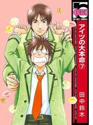 アイツの大本命（7）【初回限定小冊子付版】(ビーボーイコミックス)