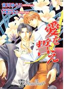 愛を誓え【特別版イラスト入り】(ジュリアンノベルス)