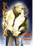 シークレット・ドール【特別版イラスト入り】(ジュリアンノベルス)