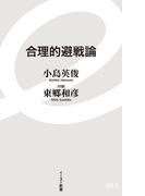 合理的避戦論(イースト新書)