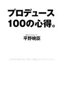 プロデュース１００の心得。