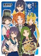 特装版　艦隊これくしょん -艦これ- 陽炎、抜錨します！4(ファミ通文庫)