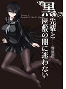 黒先輩と黒屋敷の闇に迷わない