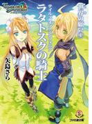 テイルズ オブ シンフォニア-ラタトスクの騎士- 世界の願い1(ファミ通文庫)