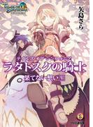 テイルズ オブ シンフォニア-ラタトスクの騎士- 果てない想い 上(ファミ通文庫)
