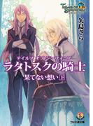 テイルズ オブ シンフォニア-ラタトスクの騎士- 果てない想い 下(ファミ通文庫)