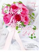 人気の花別ウエディングブーケ247(花時間編集部)