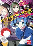メカクシ団：ウォッチャーズ アンソロジー　～消失少女をめぐるひと夏の冒険譚～(KCG文庫)