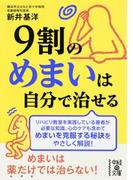 ９割のめまいは自分で治せる(中経の文庫)