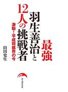 最強羽生善治と１２人の挑戦者(中経出版)