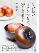 ていねいに日々をつむぐ、５０からの暮らし(中経の文庫)