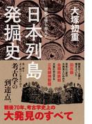 歴史を塗り替えた　日本列島発掘史(中経出版)