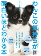 わんこの気持ちが面白いほどわかる本(中経の文庫)