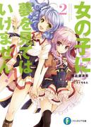 女の子に夢を見てはいけません！ 2(富士見ファンタジア文庫)
