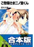 【合本版】ご愁傷さま＋おあいにくさま二ノ宮くん　全17巻(富士見ファンタジア文庫)