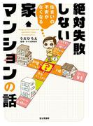 住まいの不安がなくなる　絶対失敗しない家・マンションの話