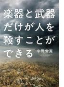 楽器と武器だけが人を殺すことができる(ダ・ヴィンチブックス)