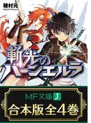 【合本版】斬光のバーンエルラ　全4巻(MF文庫J)