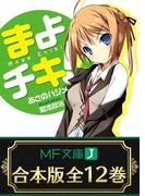 【合本版】まよチキ！　全12巻　<特典付>(MF文庫J)
