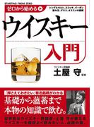 ゼロから始めるウイスキー入門