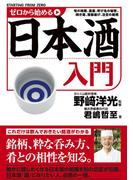 ゼロから始める日本酒入門
