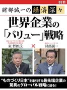 財部誠一の経済深々（第２回）　世界企業の「バリュー」戦略