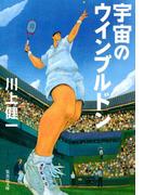 宇宙のウインブルドン(集英社文庫)