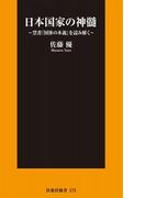 日本国家の神髄(扶桑社新書)