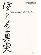 ぼくらの真実(扶桑社ＢＯＯＫＳ)