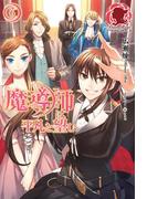 魔導師は平凡を望む　６(アリアンローズ)