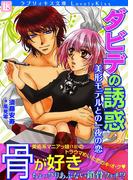 ダビデの誘惑～美形モデルとの一夜の恋(ラブリィキス文庫)