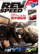 REV SPEED 2015年2月号(REV SPEED)