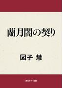 蘭月闇の契り(角川ホラー文庫)