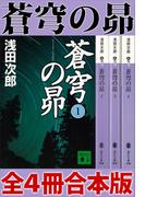 蒼穹の昴　全４冊合本版(講談社文庫)