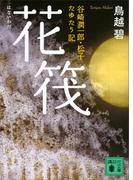 花筏　谷崎潤一郎・松子　たゆたう記(講談社文庫)