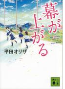 幕が上がる(講談社文庫)