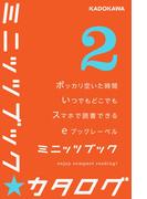 カドカワ・ミニッツブック カタログ2(カドカワ・ミニッツブック)