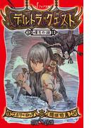 デルトラ・クエスト (2) 嘆きの湖(フォア文庫)