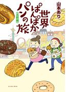 世界ぱんぱかパンの旅 ＜北欧編＞(コミックエッセイの森)