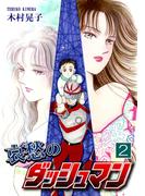 哀愁のダッシュマン（2）