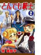 とんでも騎士《ナイト》(2)
