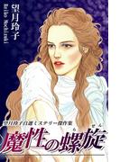 魔性の螺旋《望月玲子自薦ミステリー傑作集》