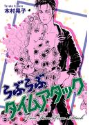 らぶらぶタイムアタック