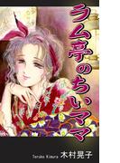 ラム亭のちいママ