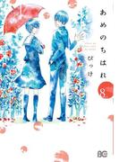 あめのちはれ 8(B'sLOG COMICS)
