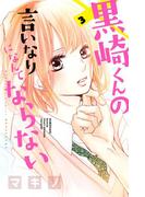 黒崎くんの言いなりになんてならない（３）