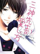 三神先生の愛し方（１）