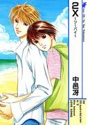 ２X～ツーバイ～(MBコミックス)